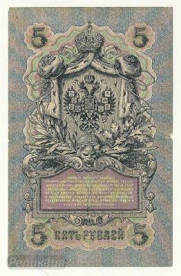 5 рублей 1909 УА172 (2).jpg