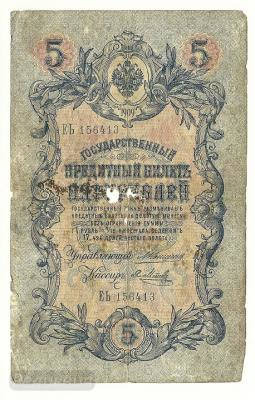 5 рублей 1909 ЕЬ156413 (1).jpg