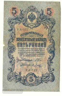 5 рублей 1909 УА177 (3).jpg