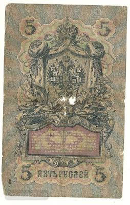 5 рублей 1909 ЕЬ156413 (2).jpg
