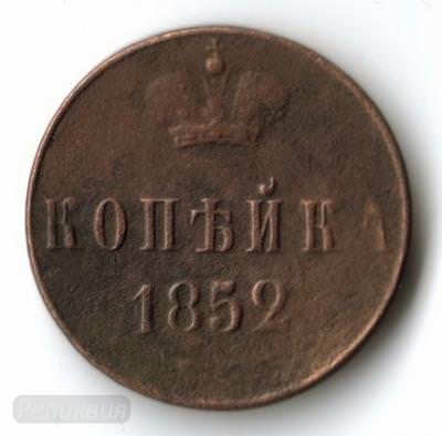 1 коп 1852 1.jpg