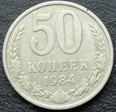 50 к 1984 1.JPG