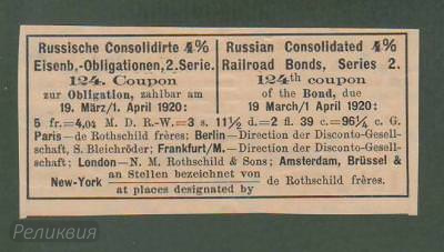 РОССИЯ. Купон от ж.д. облигации. Март 1920. UNC. (60) 2.jpg