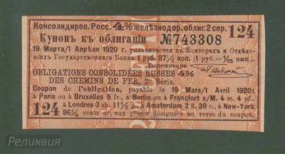 РОССИЯ. Купон от ж.д. облигации. Март 1920. UNC. (60) 1.jpg