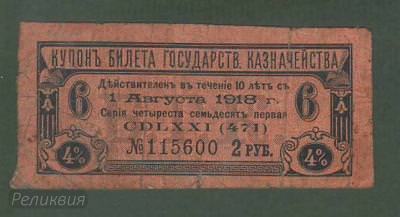 РОССИЯ. Купон от билета госказначейства. 2 рубля. август 1918. (60) 1.jpg