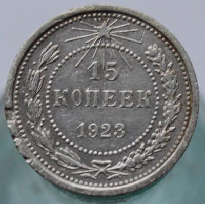 15 коп 1923 1.JPG