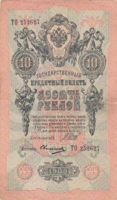 Россия. 10 рублей 1909. Шипов Овчинников. (80) 1.jpg