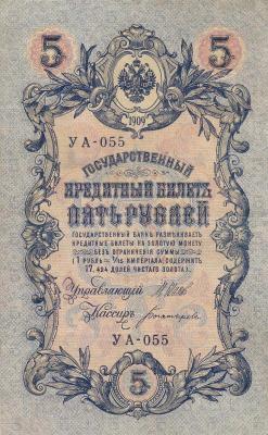 Россия. 5 рублей 1909. Шипов Богатырев. (80) 1.jpg