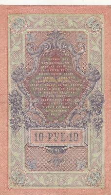 Россия. 10 рублей 1909. Шипов Овчинников. (80) 2.jpg