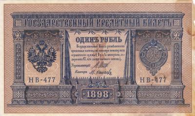 1 рубль 1898 Шипов-М. Осипов (80) 1.jpg