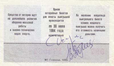 Лотерейный билет ДОСААФ 1983 г. (40) 2.jpg