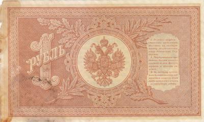 1 рубль 1898 Шипов-М. Осипов (80) 2.jpg