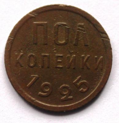 пол копейки 1925 1.JPG