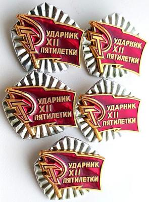 Знак Ударник 12 пятилетки - 5шт (3).jpg