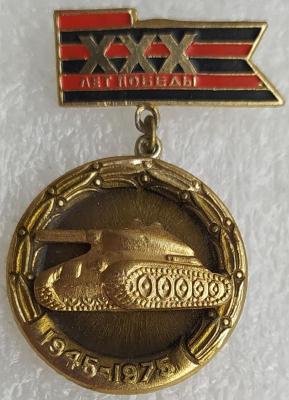 Знак 30 лет Победы.jpg