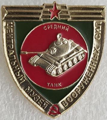 Знак Центр. музей ВС Средний танк.jpg