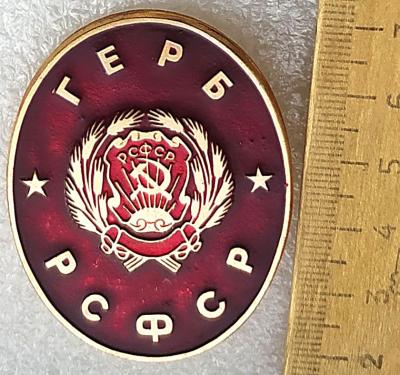 Знак Герб РСФСР.jpg