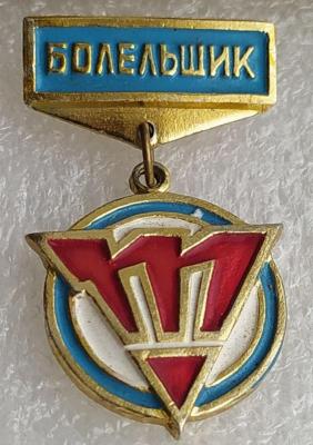 Знак Болельщик.jpg