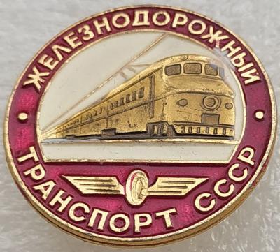 Знак Железнодорожный транспорт СССР.jpg