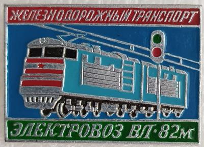 Знак ЖД транспорт Электровоз ВЛ-82м. ЭТПК.jpg