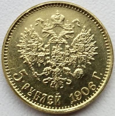 5 рублей 1906г. ЭБ (2).jpg