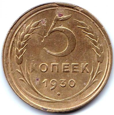 5 коп 1930г. Скол на канте реверса.jpg