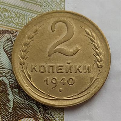 2 коп 1940г. (2).jpeg