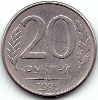 20 руб 1993ммд.jpg