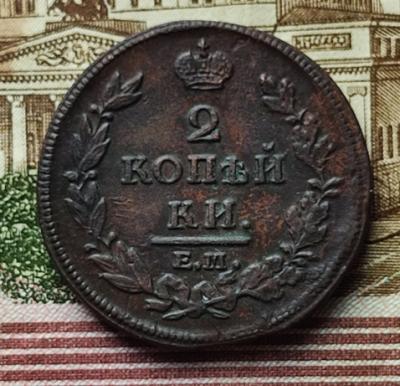 2 коп1813.1.jpg