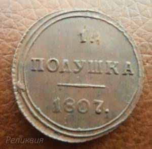 Полушка_1807г..jpg