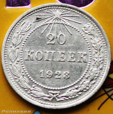 20 коп 1923.JPG