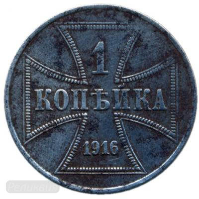 Копейка оккупация 1916  11.jpg