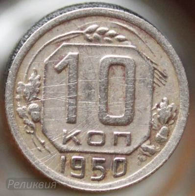 10 коп 1950.JPG