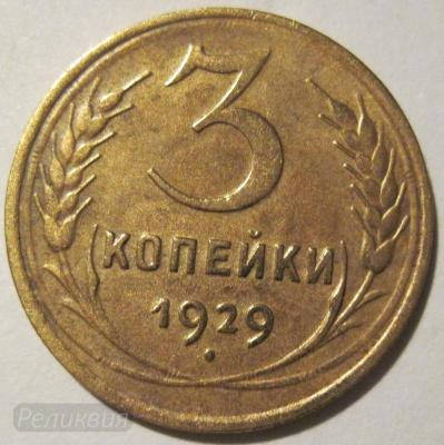 3 коп 1929 (1).JPG