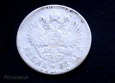 1 рубль 1891 год.JPG