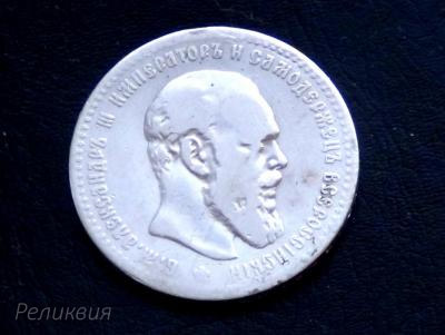 1 рубль 1891 год-2.JPG