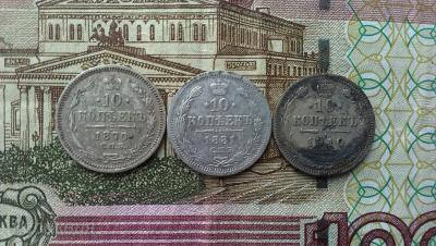 10 копеек 1870, 1881,1910.jpg