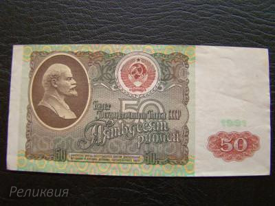 СССР. 50 рублей 1991 Серия Б (50) 1.jpg