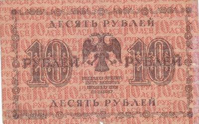 10 рублей 1918г Пятаков - Гальцов (150) 2.jpg