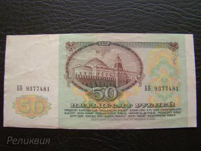 СССР. 50 рублей 1991 Серия Б (50) 2.jpg