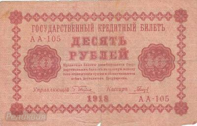 10 рублей 1918г Пятаков - Гальцов (150) 1.jpg
