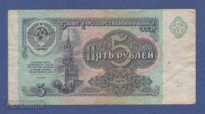 СССР. 5 рублей 1991. Литеры - БЯ. (10) 1.jpg