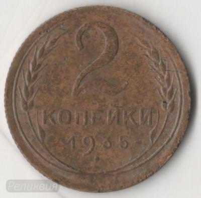 2 копейки 1935 1.jpg