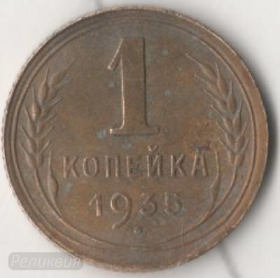 копейка 1935 2.jpg