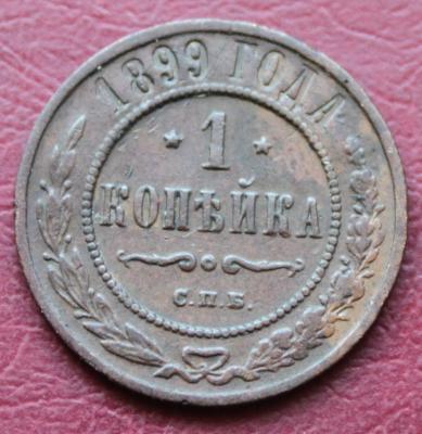 1 коп 1899 1 70.JPG
