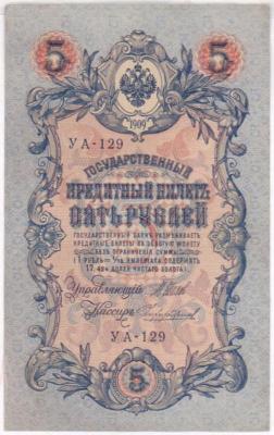 5 руб 1909  1.JPG