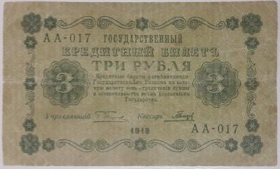 3 руб 1918  1.jpg