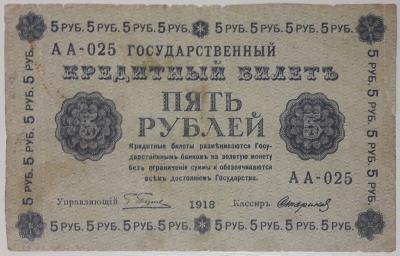 5 руб 1918  1.jpg