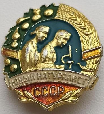 Знак Юный натуралист СССР.jpg