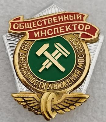 Общественный инспектор по безопасности движения МПС СССР (2).jpg